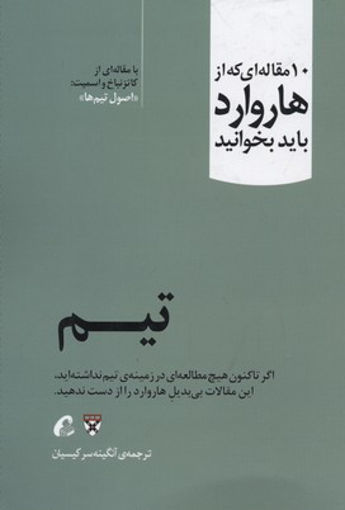 کتاب 10 مقاله ای که از هاروارد باید بخوانید (تیم) نشر آموخته نویسنده کاتزنباخ مترجم آنگینه سرکیسیان جلد شومیز قطع رقعی