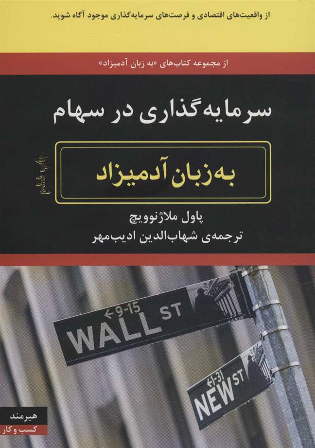 کتاب به زبان آدمیزاد (سرمایه گذاری در سهام) نشر هیرمند نویسنده پاول ملاژنوویچ مترجم شهاب الدین ادیب مهر جلد شومیز قطع وزیری