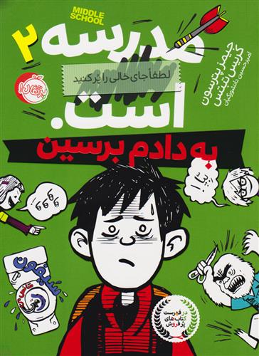کتاب مدرسه ... است لطفا جای خالی را پر کنید (2)(به دادم برسین) نشر پرتقال نویسنده کریس تبتس مترجم امیرحسین دانشورکیان جلد شومیز قطع رقعی