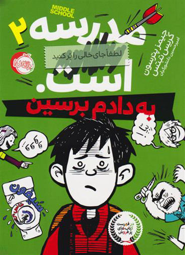 کتاب مدرسه ... است لطفا جای خالی را پر کنید (2) (به دادم برسین) نشر پرتقال نویسنده کریس تبتس مترجم امیرحسین دانشورکیان جلد شومیز قطع رقعی