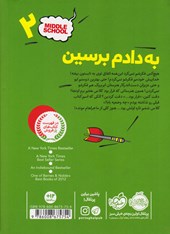 کتاب مدرسه ... است لطفا جای خالی را پر کنید (2)(به دادم برسین) نشر پرتقال نویسنده کریس تبتس مترجم امیرحسین دانشورکیان جلد شومیز قطع رقعی