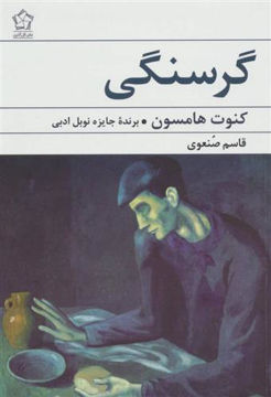 کتاب گرسنگی نشر گل آذین نویسنده کنوت هامسون مترجم قاسم صنعوی جلد شومیز قطع رقعی