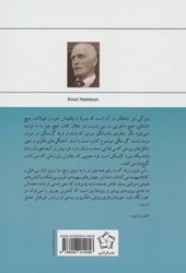 کتاب گرسنگی نشر گل آذین نویسنده کنوت هامسون مترجم قاسم صنعوی جلد شومیز قطع رقعی