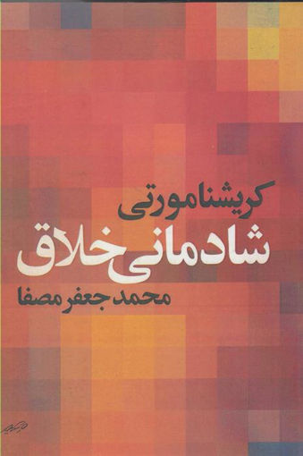 کتاب شادمانی خلاق نشر صفی علیشاه نویسنده ج کریشنامورتی مترجم محمد جعفر مصفا جلد شومیز قطع رقعی