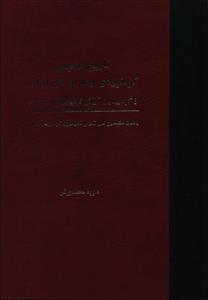کتاب تاریخ عمومی کوه نوردی و غارنوردی ایران نشر سبزان نویسنده داوود محمدی فر جلد گالینگور قطع وزیری