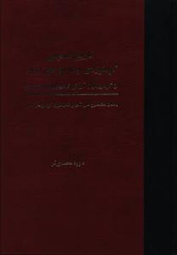 کتاب تاریخ عمومی کوه نوردی و غارنوردی ایران نشر سبزان نویسنده داوود محمدی فر جلد گالینگور قطع وزیری