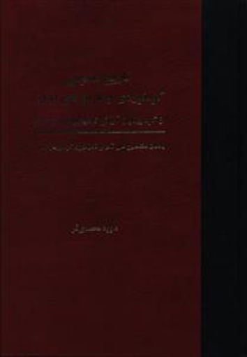 کتاب تاریخ عمومی کوه نوردی و غارنوردی ایران نشر سبزان نویسنده داوود محمدی فر جلد گالینگور قطع وزیری