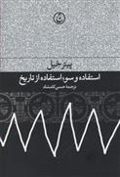 کتاب استفاده و سوء استفاده از تاریخ نشر فرهنگ جاوید نویسنده پیتر خیل مترجم حسن کامشاد جلد شومیز قطع رقعی