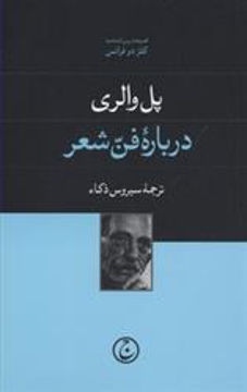 کتاب درباره فن شعر نشر فرهنگ جاوید نویسنده پل والری مترجم سیروس ذکاء جلد شومیز قطع پالتوئی