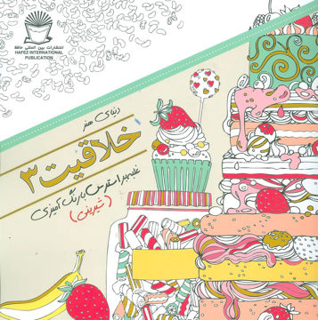 کتاب خلاقیت (3)(غلبه بر استرس با رنگ آمیزی شیرینی) نشر بین المللی حافظ نویسنده مریم سادات عبدلان جلد شومیز قطع خشتی