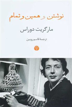 کتاب نوشتن و همین و تمام نشر اختران نویسنده مارگریت دوراس مترجم قاسم روبین جلد شومیز قطع رقعی