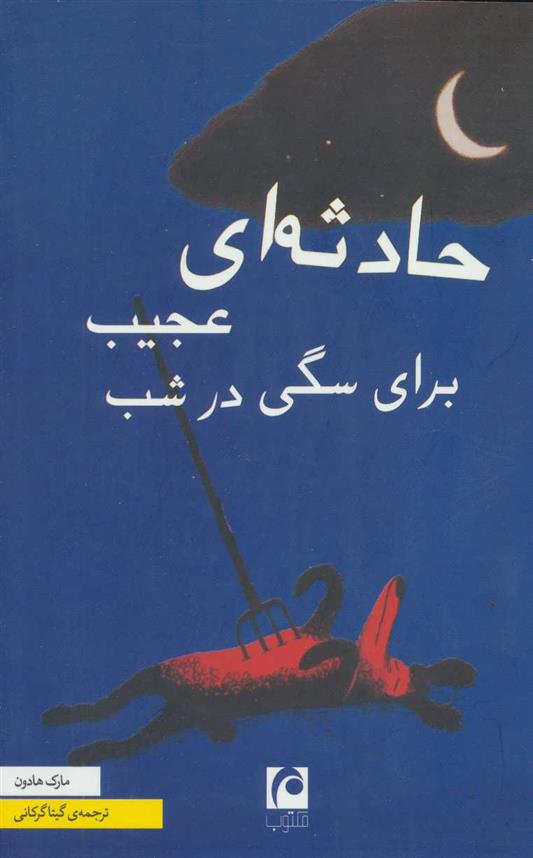 کتاب حادثه ای عجیب برای سگی در شب نشر مکتوب نویسنده مارک هادون مترجم گیتا گرکانی جلد شومیز قطع رقعی