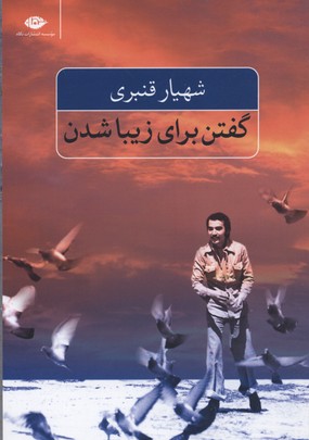 کتاب گفتن برای زیبا شدن نشر نگاه نویسنده شهیار قنبری جلد شومیز قطع رقعی