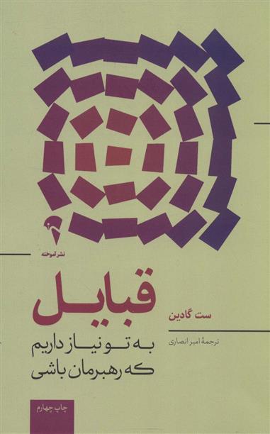 کتاب قبایل نشر آموخته نویسنده ست گادین مترجم امیر انصاری جلد شومیز قطع رقعی