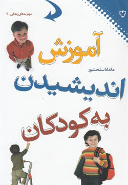 کتاب مهارت های زندگی (3)(آموزش اندیشیدن به کودکان) نشر نقش و نگار نویسنده ماندانا سلحشور جلد شومیز قطع رقعی