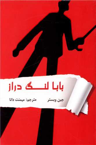 کتاب بابا لنگ دراز نشر پر نویسنده جین وبستر مترجم میمنت دانا جلد شومیز قطع رقعی