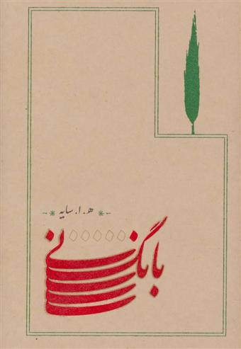 کتاب بانگ نی نشر کارنامه نویسنده ه.ا.سایه جلد شومیز قطع رقعی