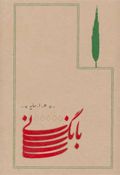 کتاب بانگ نی نشر کارنامه نویسنده ه.ا.سایه جلد شومیز قطع رقعی