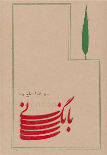 کتاب بانگ نی نشر کارنامه نویسنده هوشنگ ابتهاج جلد شومیز قطع رقعی