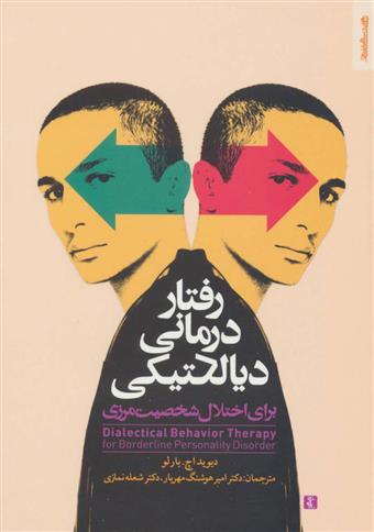 کتاب رفتار درمانی دیالکتیکی نشر روانشناسی و هنر نویسنده دیوید اچ بارلو مترجم امیر هوشنگ مهریار جلد شومیز قطع رقعی