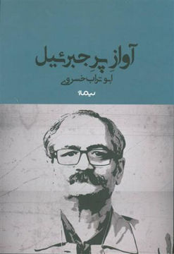 کتاب آواز پر جبرئیل نشر نیماژ نویسنده ابوتراب خسروی جلد شومیز قطع رقعی