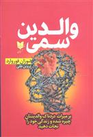 کتاب والدین سمی نشر آرایان نویسنده سوزان فوروارد مترجم پروین طلی جلد شومیز قطع رقعی