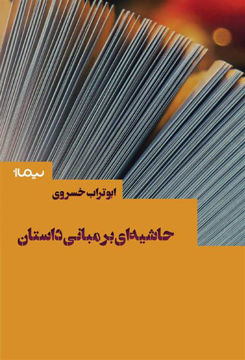 کتاب حاشیه ای بر مبانی داستان نشر نیماژ نویسنده ابوتراب خسروی جلد شومیز قطع رقعی
