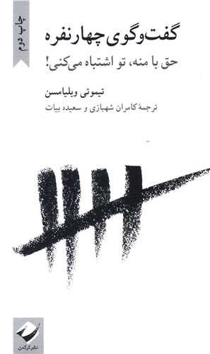 کتاب گفت و گوی چهار نفره (حق با منه تو اشتباه می کنی) نشر کرگدن نویسنده تیموتی ویلیامسن مترجم کامران روح شهباز جلد شومیز قطع پالتوئی