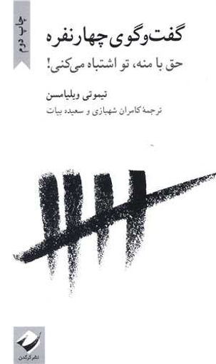کتاب گفت و گوی چهار نفره (حق با منه تو اشتباه می کنی) نشر کرگدن نویسنده تیموتی ویلیامسن مترجم کامران روح شهباز جلد شومیز قطع پالتوئی