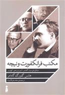 کتاب مکتب فرانکفورت و نیچه نشر مهرنیوشا نویسنده هانس گئورگ گادامر مترجم حامد فولادوند جلد شومیز قطع رقعی