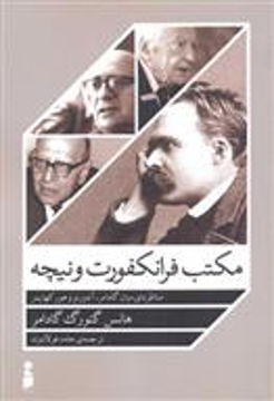 کتاب مکتب فرانکفورت و نیچه نشر مهرنیوشا نویسنده هانس گئورگ گادامر مترجم حامد فولادوند جلد شومیز قطع رقعی