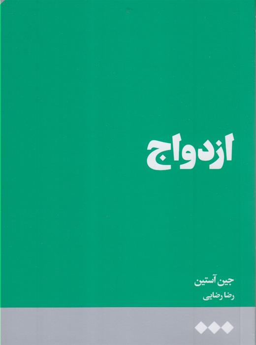 کتاب ازدواج نشر هنوز نویسنده جین آستین مترجم رضا رضایی جلد شومیز قطع رقعی