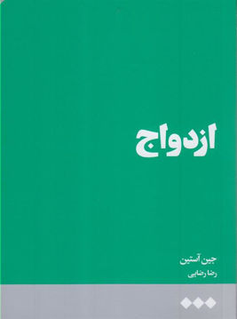 کتاب ازدواج نشر هنوز نویسنده جین آستین مترجم رضا رضایی جلد شومیز قطع رقعی