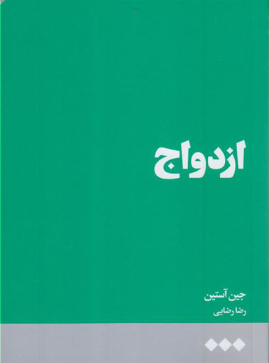 کتاب ازدواج نشر هنوز نویسنده جین آستین مترجم رضا رضایی جلد شومیز قطع رقعی