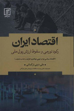 کتاب اقتصاد ایران نشر علم نویسنده علی دینی ترکمانی جلد گالینگور قطع رقعی