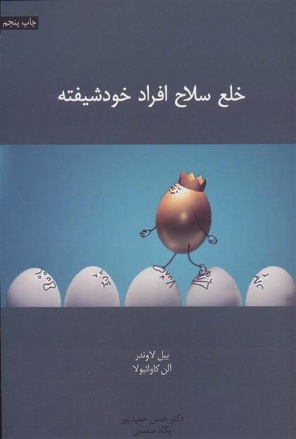 کتاب خلع سلاح افراد خودشیفته نشر اسبار نویسنده نیل لاوندر مترجم حسن حمیدپور جلد شومیز قطع رقعی