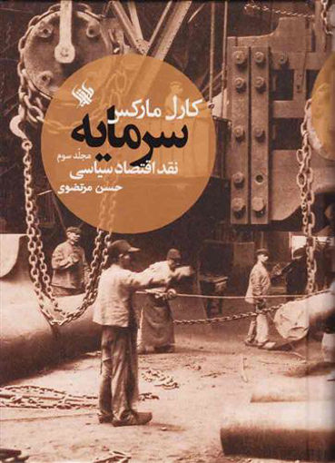 کتاب سرمایه نقد اقتصاد سیاسی (3) نشر لاهیتا نویسنده کارل مارکس مترجم حسن مرتضوی جلد گالینگور قطع وزیری
