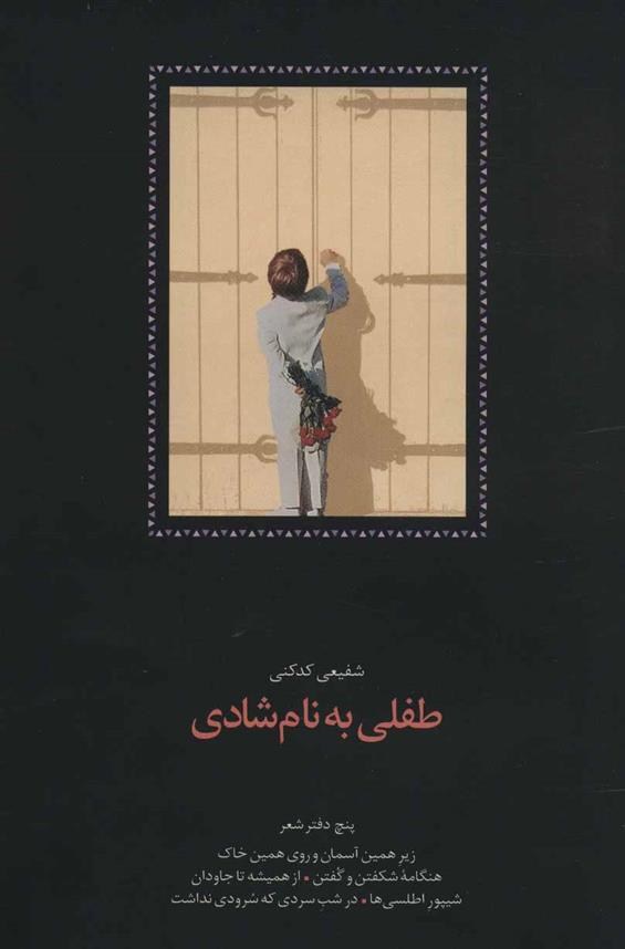 کتاب طفلی به نام شادی نشر سخن نویسنده محمد رضا شفیعی کدکنی جلد گالینگور قطع رقعی
