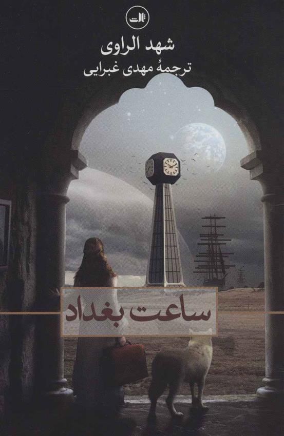 کتاب ساعت بغداد نشر ثالث نویسنده شهد الراوی مترجم مهدی غبرایی جلد شومیز قطع رقعی