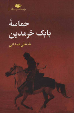 کتاب حماسه بابک خرمدین نشر نگاه نویسنده ناد علی همدانی جلد شومیز قطع رقعی