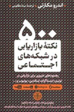 کتاب 500 نکته بازاریابی در شبکه های اجتماعی نشر کتاب پارسه نویسنده اندرو مکارتی مترجم مینا مظلومی جلد شومیز قطع رقعی