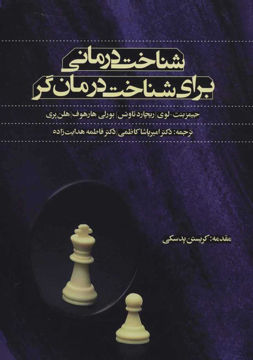 کتاب شناخت درمانی برای شناخت درمان گر نشر اسبار نویسنده جیمز بنت لوی مترجم امیر پاشا کاظمی جلد شومیز قطع وزیری