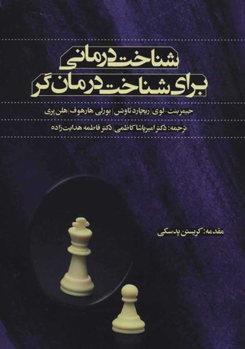 کتاب شناخت درمانی برای شناخت درمان گر نشر اسبار نویسنده جیمز بنت لوی مترجم امیر پاشا کاظمی جلد شومیز قطع وزیری