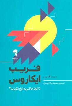کتاب فریب ایکاروس نشر آموخته نویسنده ست گادین مترجم سعید یاراحمدی جلد شومیز قطع رقعی