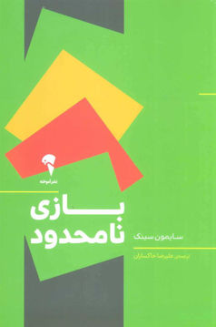 کتاب بازی نامحدود نشر آموخته نویسنده سایمون سینک مترجم علیرضا خاکساران جلد شومیز قطع رقعی