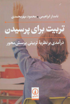 کتاب تربیت برای پرسیدن نشر نی نویسنده نامدار ابراهیمی-محمود مهر محمدی جلد شومیز قطع رقعی