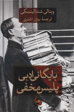 کتاب بایگانی ادبی پلیس مخفی نشر ثالث نویسنده ویتالی شنتالینسکی مترجم بیژن اشتری جلد گالینگور قطع وزیری