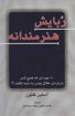 کتاب ربایش هنرمندانه نشر دایره نویسنده آستین کلئون مترجم یاسمن عشقی-مهتاب سید آبادی جلد شومیز قطع رقعی