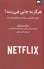 کتاب هرگز به جایی نمی رسد نشر میلکان نویسنده مارک رندولف مترجم کامران تقوی جلد گالینگور قطع وزیری