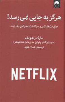 کتاب هرگز به جایی نمی رسد نشر میلکان نویسنده مارک رندولف مترجم کامران تقوی جلد گالینگور قطع وزیری